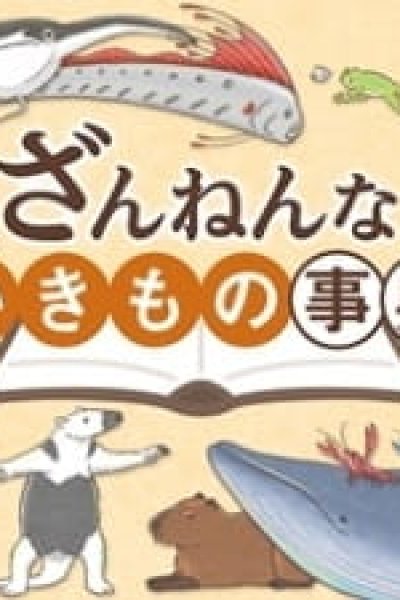 Zannen na Ikimono Jiten