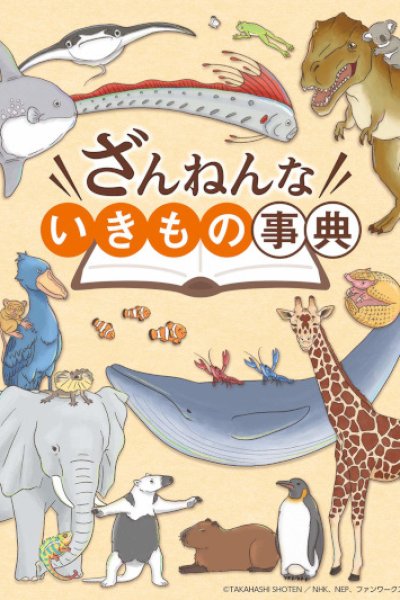 Zannen na Ikimono Jiten (2022)