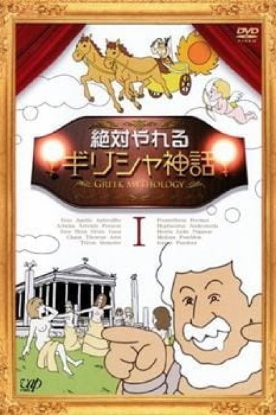 Zettai Yareru Greece Shinwa