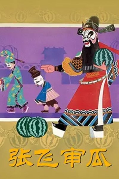 Zhang Fei Shen Gua