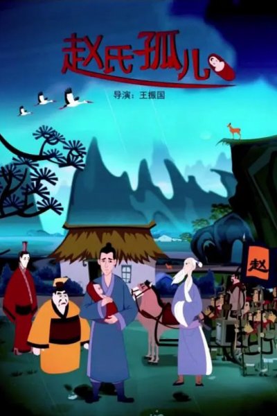 Zhao Shi Gu Er