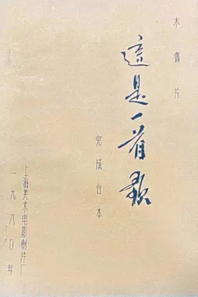 Zhe Shi Yi Shou Ge