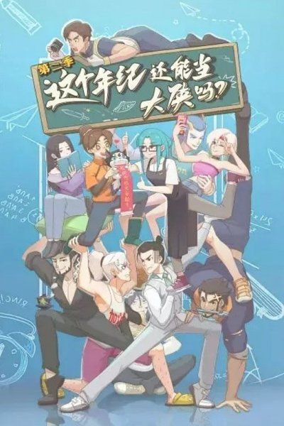 Zhege Nianji Huan Neng Dang Daxia Ma 2nd Season