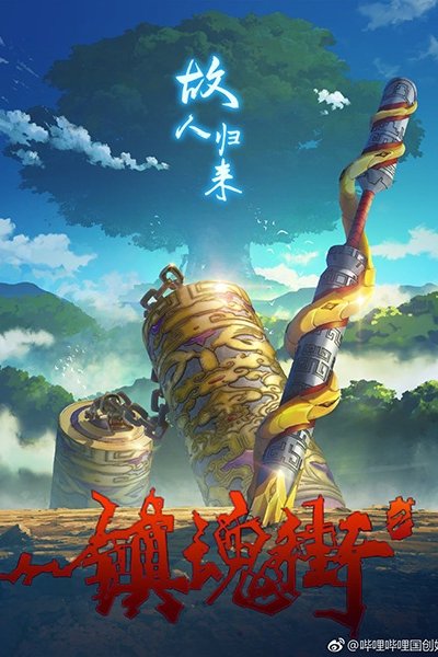 Zhen Hun Jie 2nd Season