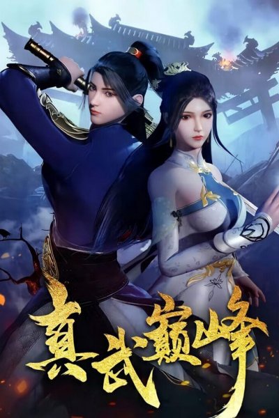 Zhen Wu Dianfeng
