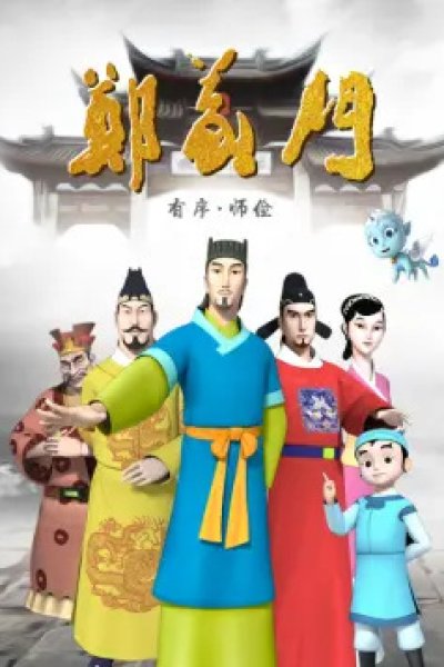 Zheng Yi Men