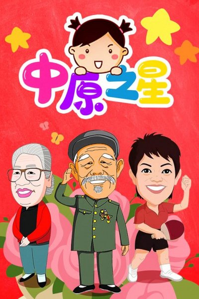 Zhongyuan Zhi Xing