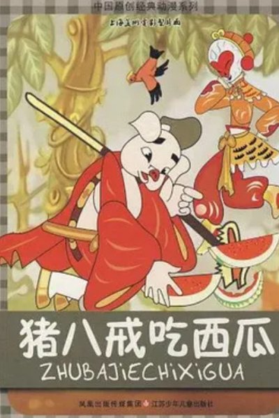 Zhu Bajie Chi Xigua