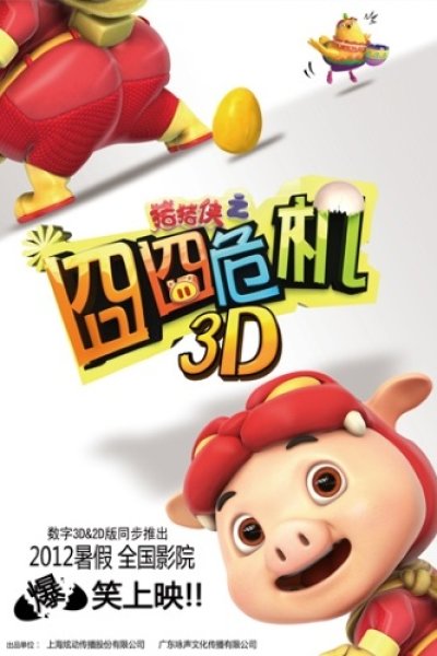 Zhu Zhu Xia: Jiong Jiong Wei Ji