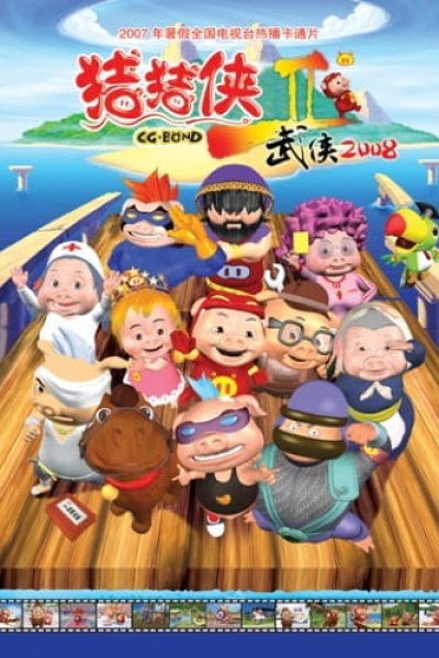 Zhu Zhu Xia: Wu Xia 2008