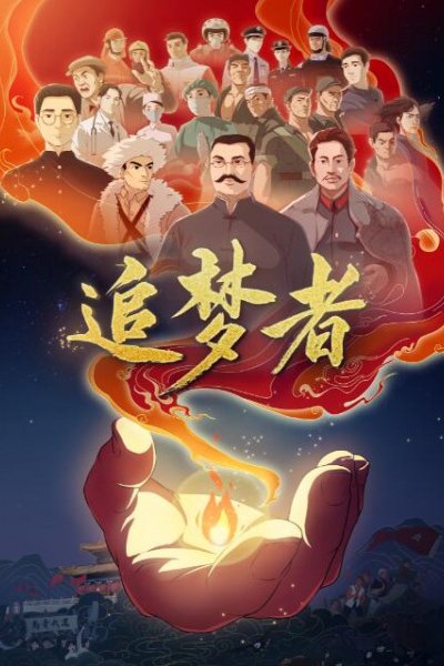 Zhui Meng Zhe