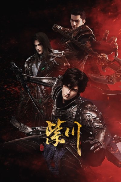 Zi Chuan: Yincang Hudong Ju