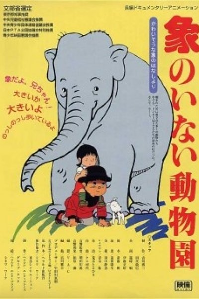 Zou no Inai Doubutsuen