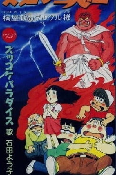 Zukkoke Sannin-gumi: Kusunoki Yashiki no Guruguru-sama