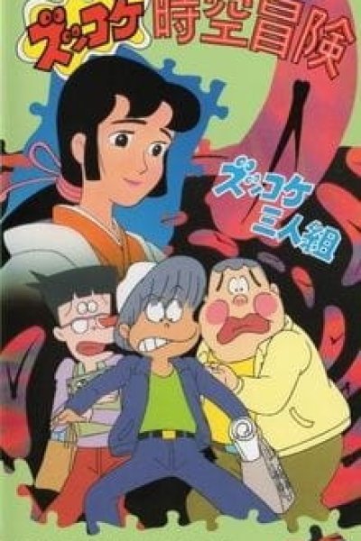 Zukkoke Sannin-gumi: Zukkoke Jikuu Bouken