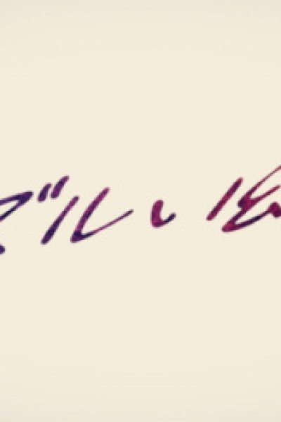 Zurui Maboroshi