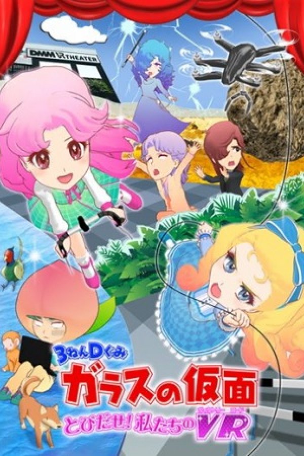 3-nen D-gumi Glass no Kamen: Tobidase! Watashitachi no Victory Road