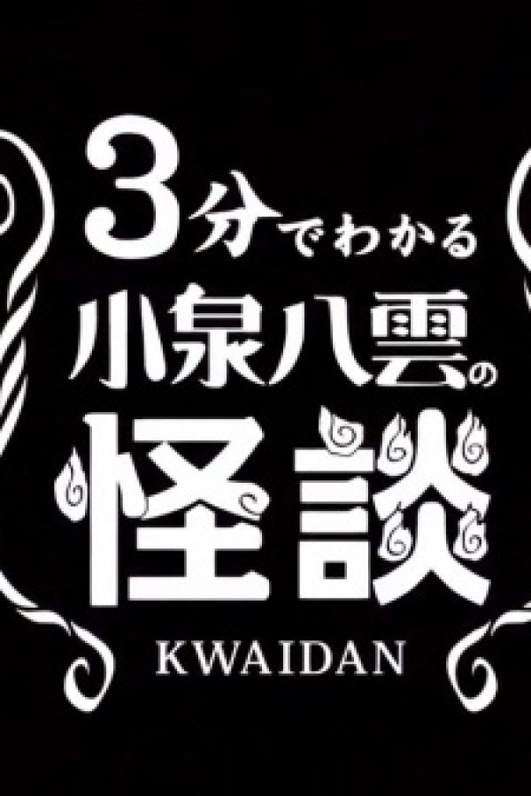 3-pun de Wakaru Koizumi Yakumo no Kaidan