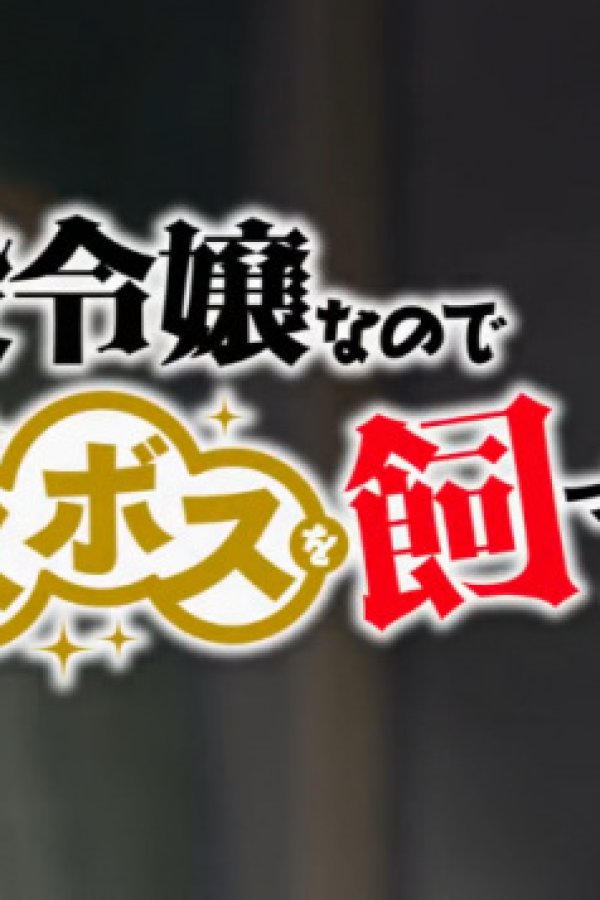 Akuyaku Reijou nanode Last Boss wo Kattemimashita Mini