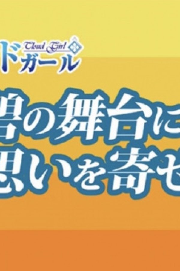 Ao no Butai ni Omoi wo Yosete