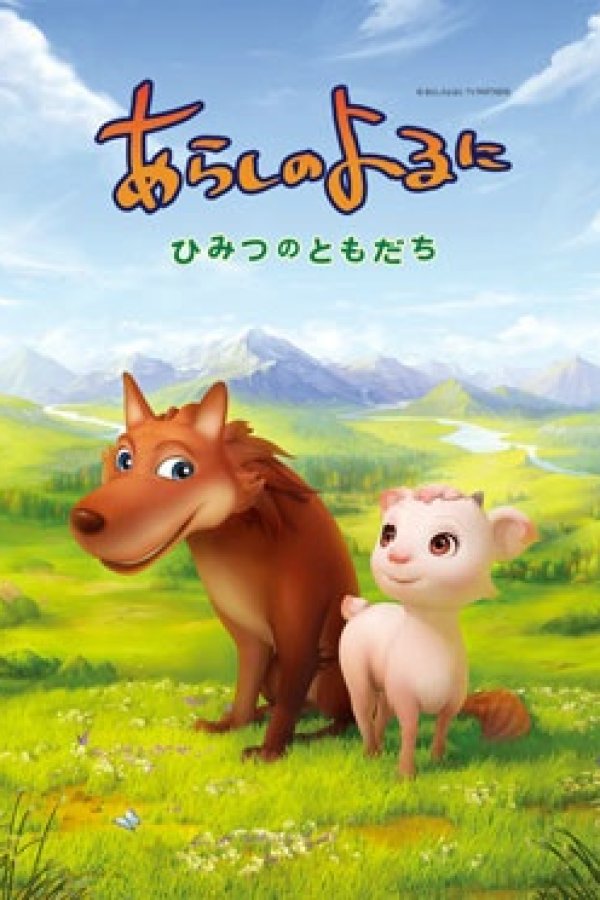 Arashi no Yoru ni: Himitsu no Tomodachi