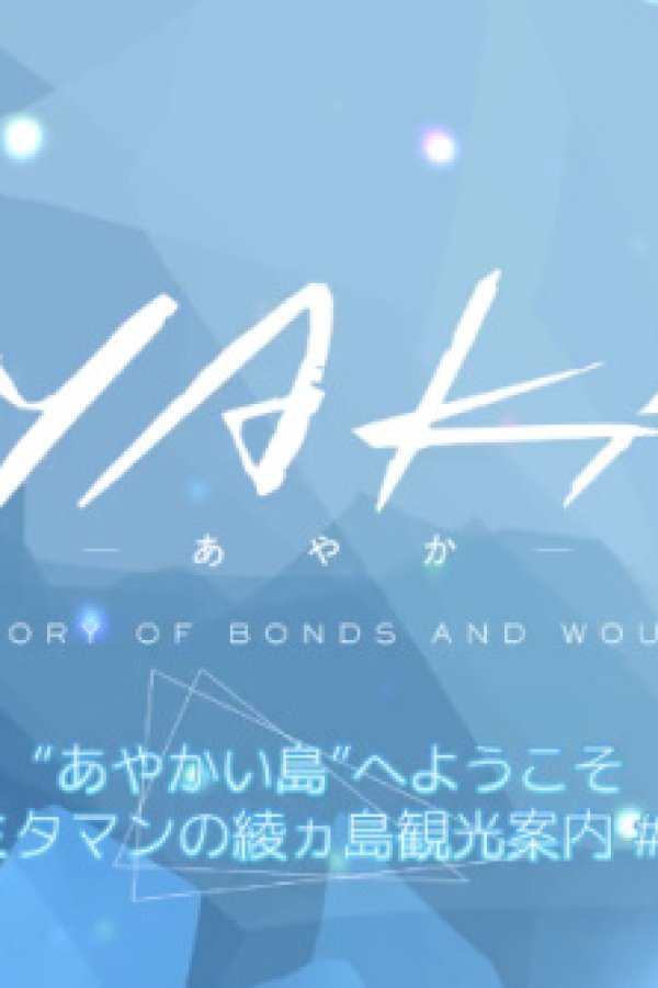 "Ayakai Shima" e Youkoso! Mitaman no Ayakashima Kankou Annai