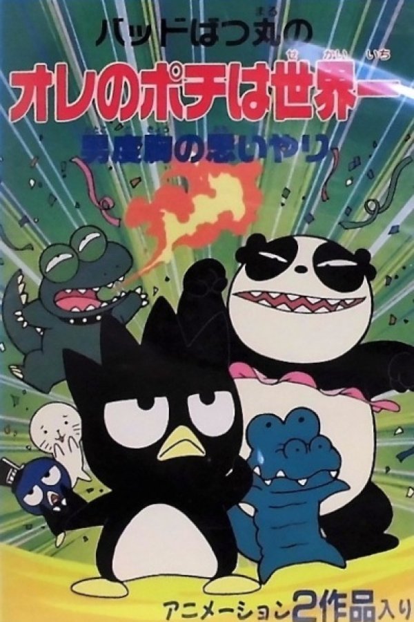 Bad Badtz-Maru no Otoko Dokyou no Omoiyari