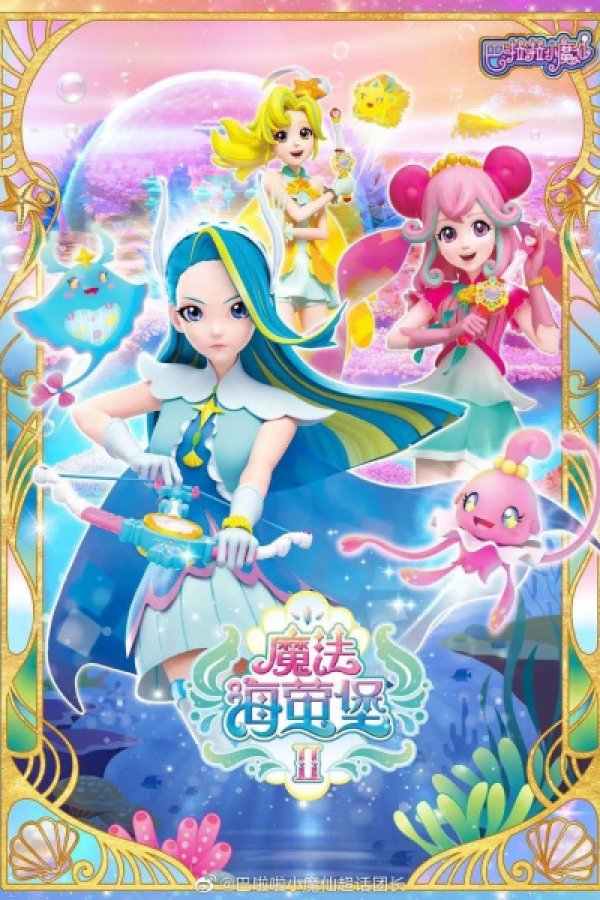 Balala Xiao Mo Xian: Mofa Hai Ying Bao 2nd Season