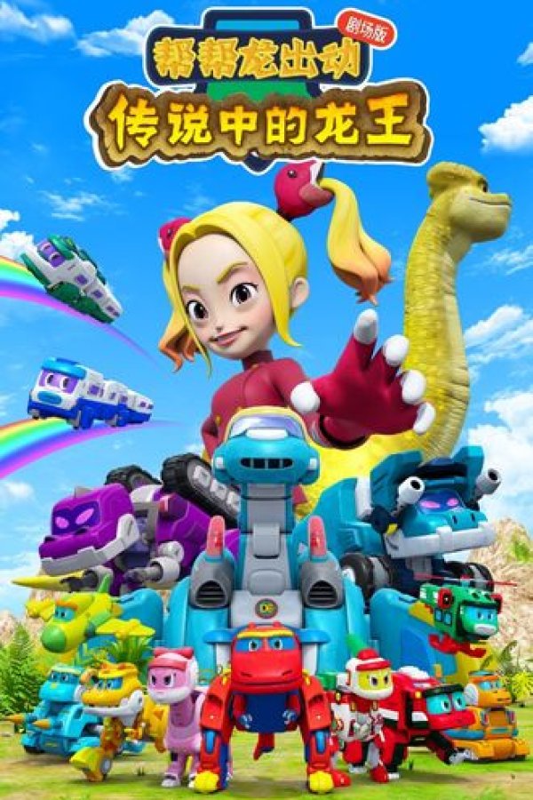 Bang Bang Long Chudong: Chuanshuo Zhong De Longwang