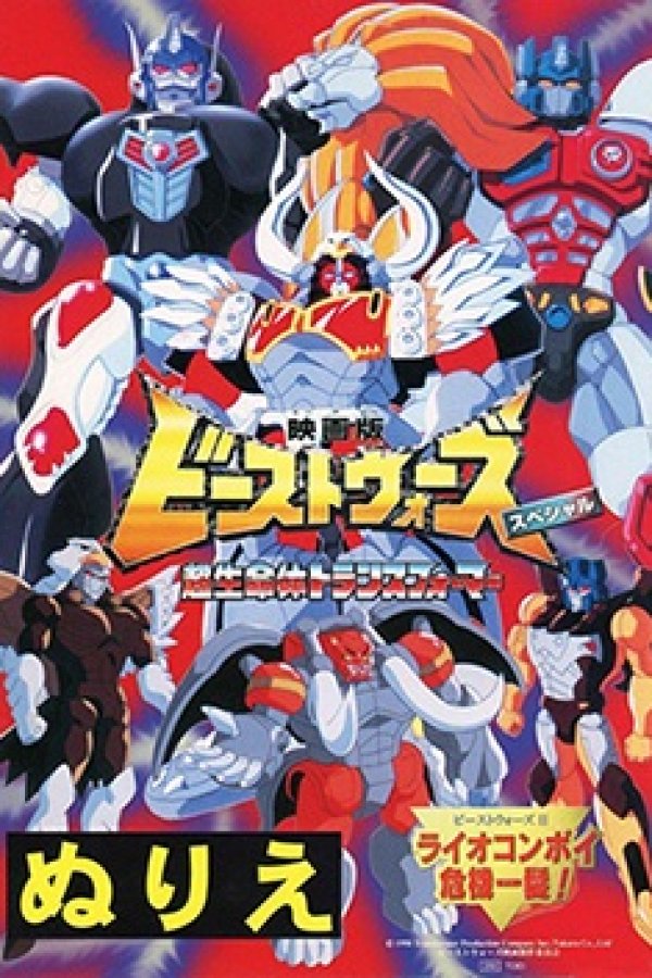 Beast Wars Second Chou Seimeitai Transformers: Lio Convoy Kiki Ippatsu! Movie