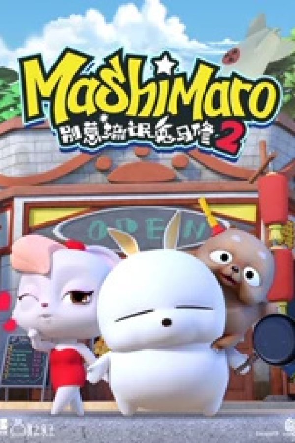 Bie Re Liumang Tu Ma Xiu 2