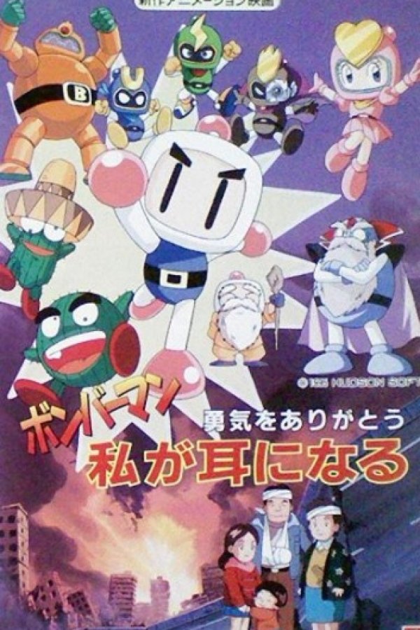 Bomberman: Yuuki wo Arigatou - Watashi ga Mimi ni Naru