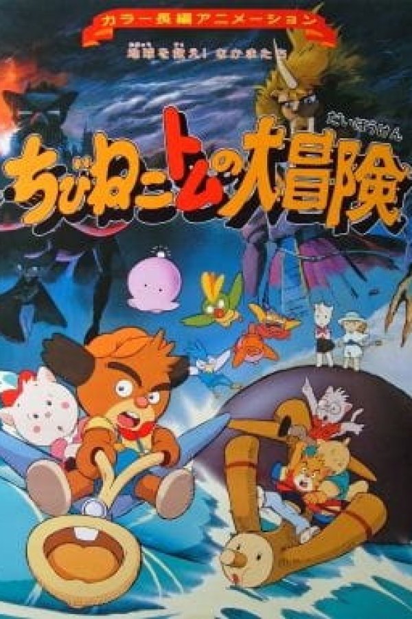 Chibi Neko Tomu no Daibouken: Chikyuu wo Sukue! Nakama-tachi