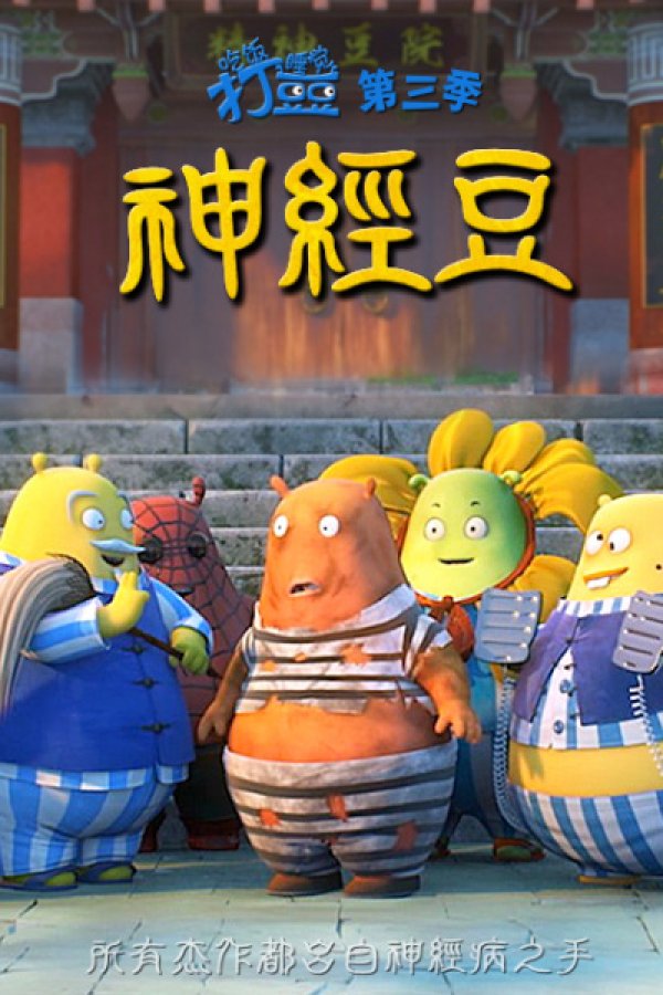 Chifan Shuijiao Da Dou Dou: Shenjing Dou