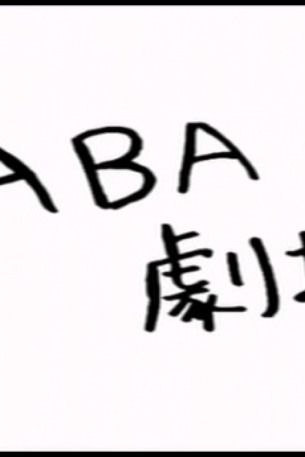 Code Geass: Hangyaku no Lelouch DVD Magazine: Omake Flash - Baba Theater