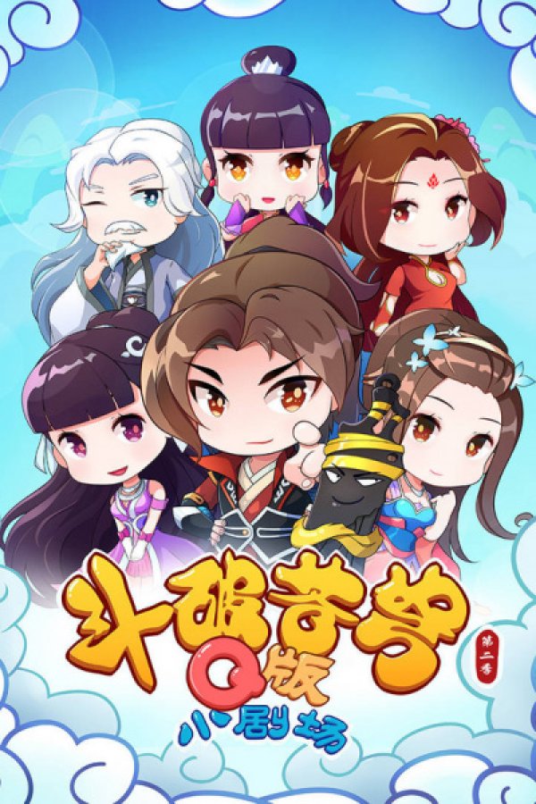 Doupo Cangqiong: Q Ban Xiao Juchang 2nd Season