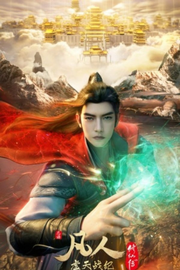 Fanren Xiu Xian Chuan: Xu Tian Zhan Ji