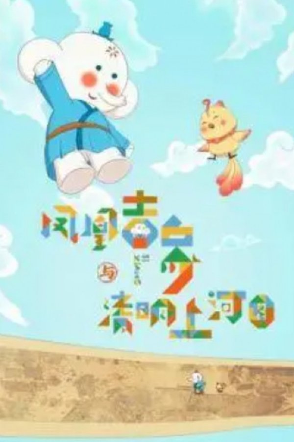 Fenghuang Ji Xiang Yu Qingming Shanghe Tu