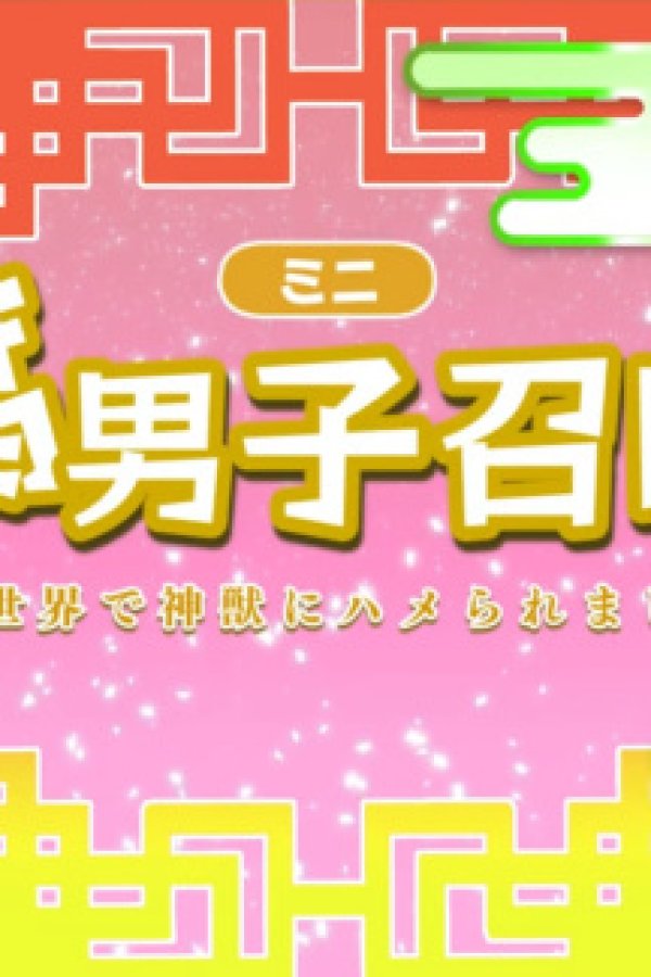 Fudanshi Shoukan: Isekai de Shinjuu ni Hameraremashita 3rd Season