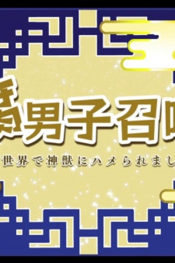 Fudanshi Shoukan: Isekai de Shinjuu ni Hameraremashita 8th Season