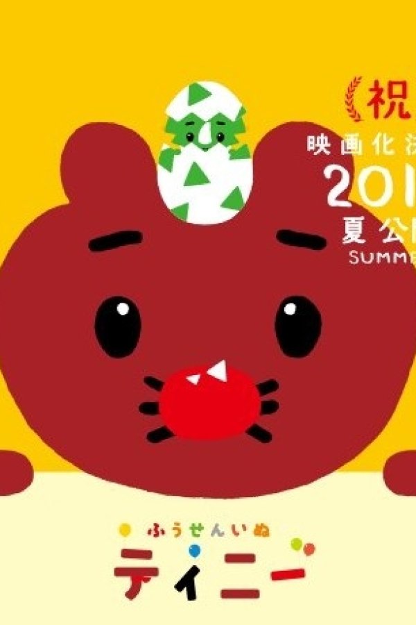 Fuusen Inu Tinny: Nandaka Fushigi na - Kyouryuu no Kuni