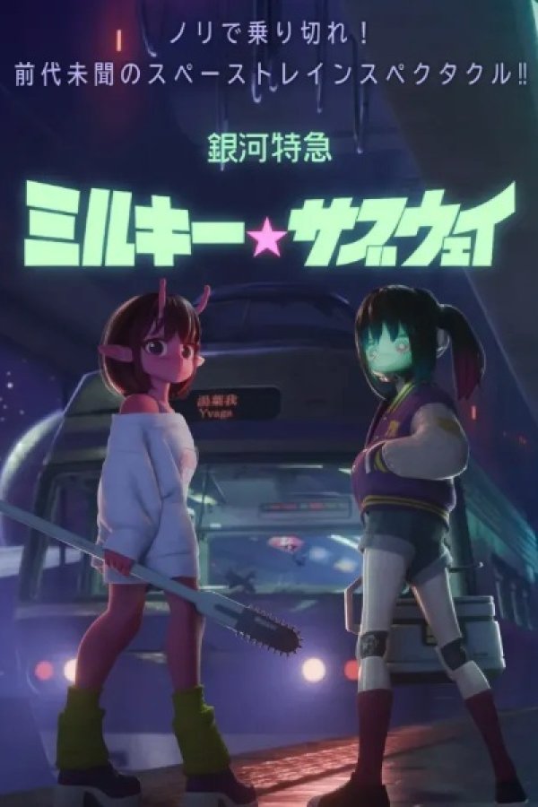 Ginga Tokkyuu Milky☆Subway Movie: Kakueki Teisha Gekijou Iki