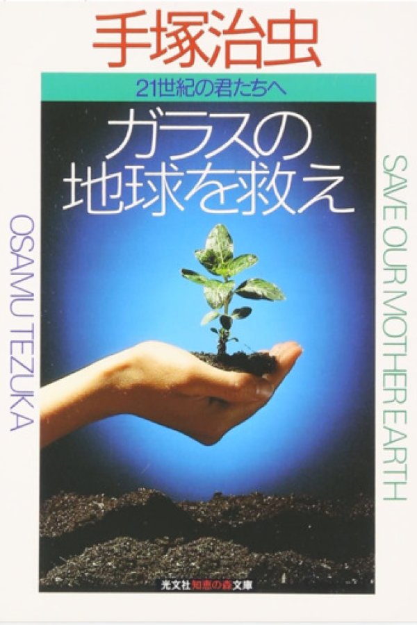 Glass no Chikyuu wo Sukue Unico Special