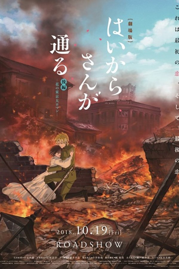 Haikara-san ga Tooru Movie 2: Hana no Tokyo Dai Roman