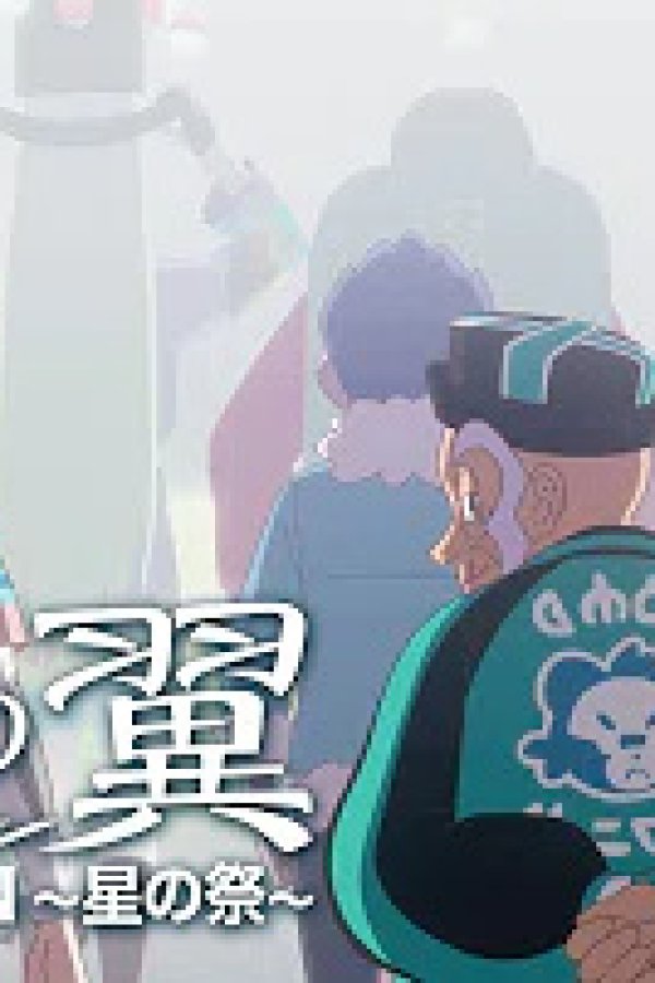 Hakumei no Tsubasa: Expansion - Hoshi no Matsuri