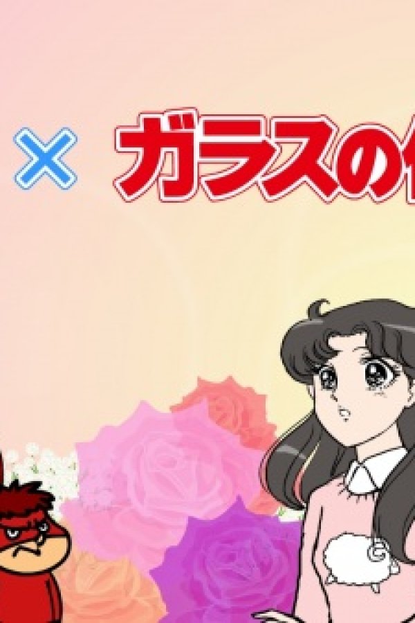 Himitsukessha Taka no Tsume x Glass no Kamen desu ga