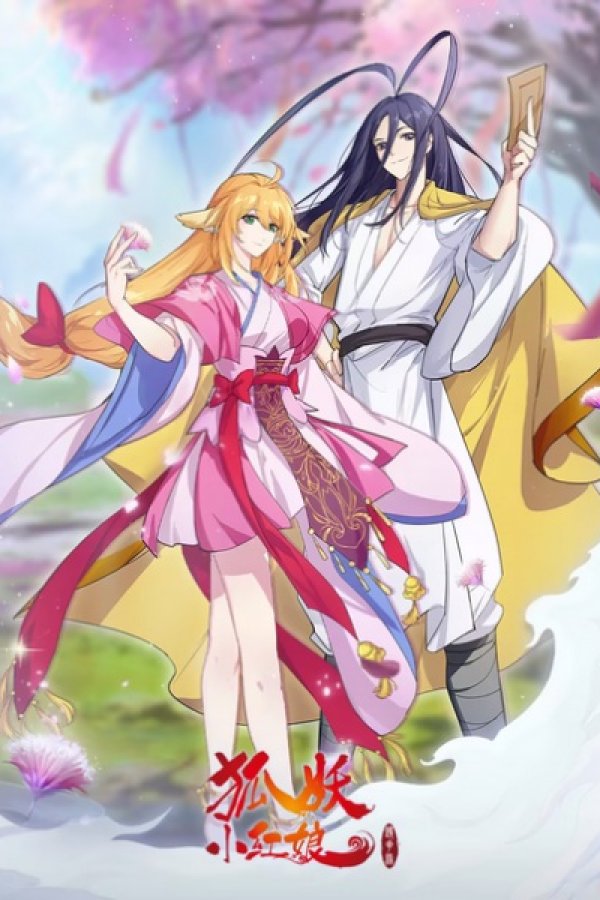 Huyao Xiao Hongniang 12: Jing Hua Yuan Pian