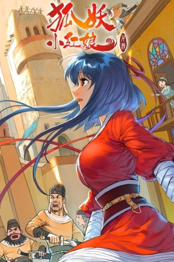 Huyao Xiao Hongniang 4: Qian Yan Pian