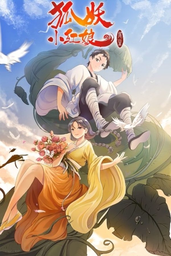 Huyao Xiao Hongniang 7: Wei Sheng Pian