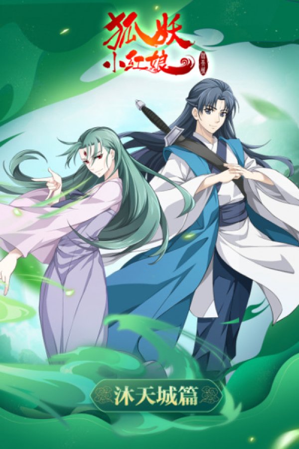 Huyao Xiao Hongniang 9: Mu Tiancheng Pian